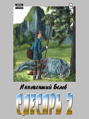 cover image of Слесарь 3